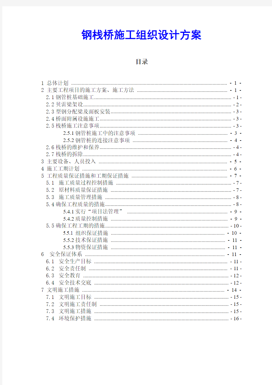 钢栈桥施工组织设计方案