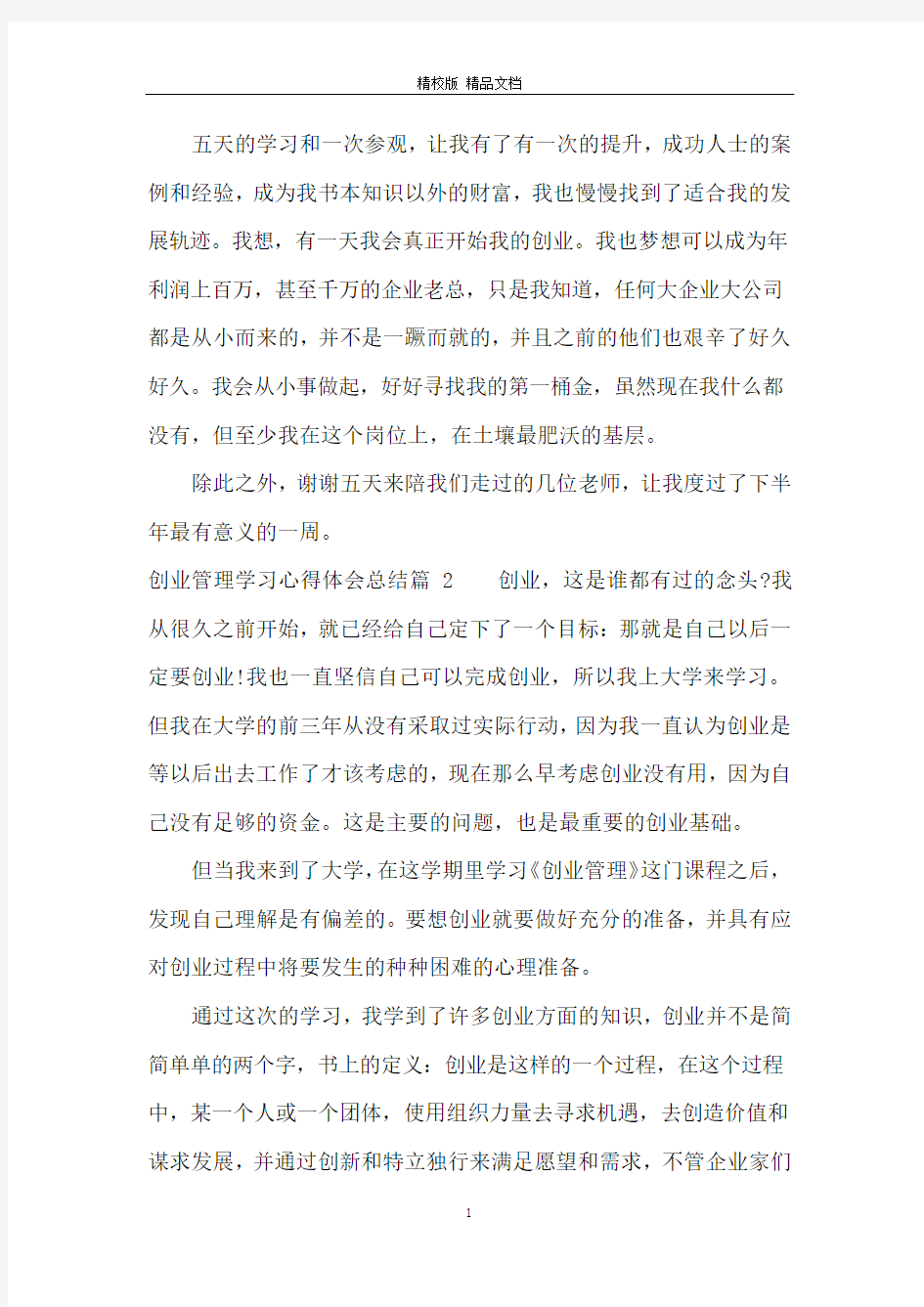 创业管理学习心得体会总结