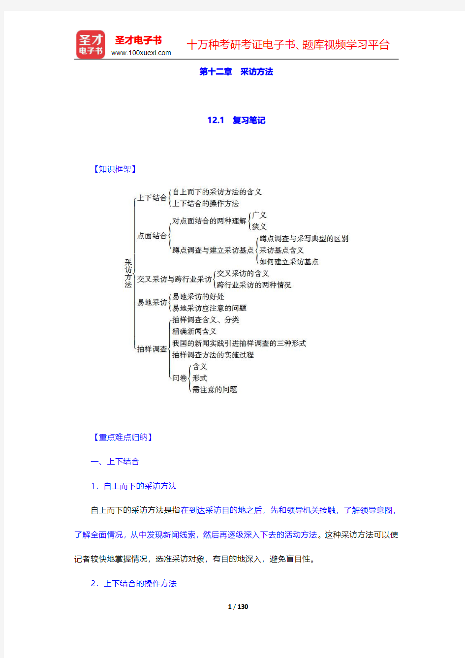 蓝鸿文《新闻采访学》(第3版)笔记和课后习题(含考研真题)详解-第十二章至第十六章【圣才出品】