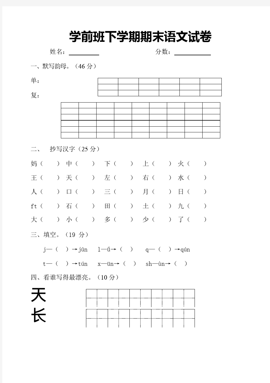 (完整版)学前班语文试卷汇总30套(最新整理)