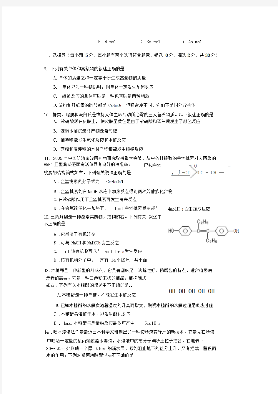 人教版高中化学选修五第四章、第五章测试题