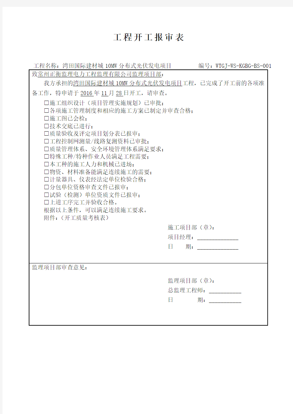 光伏施工报审表格