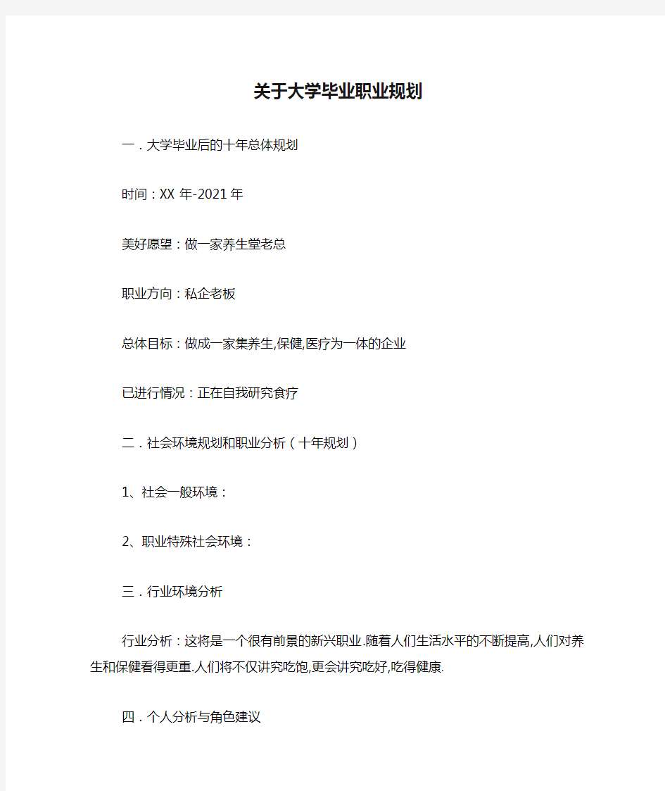 关于大学毕业职业规划