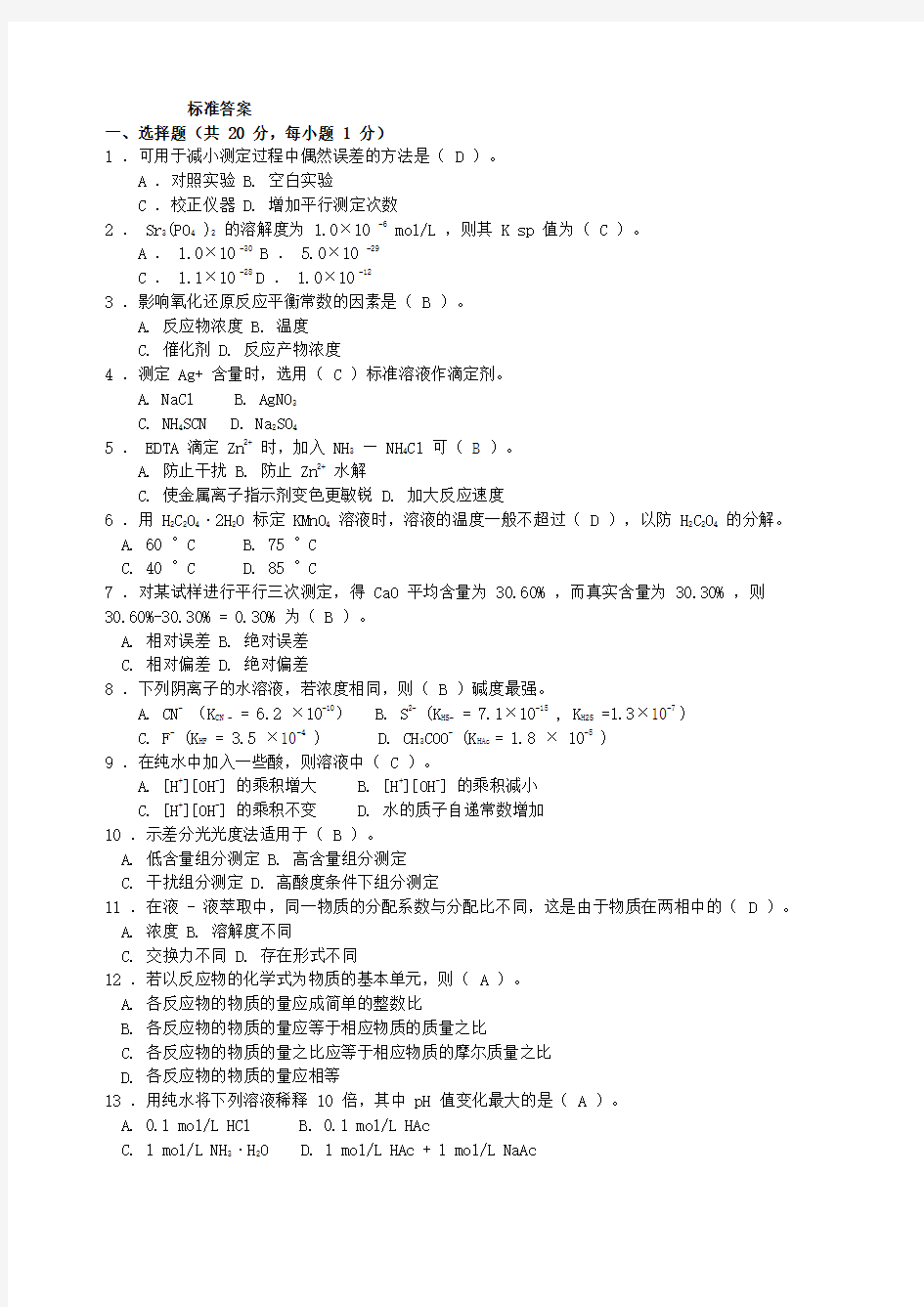 水分析化学自测试题