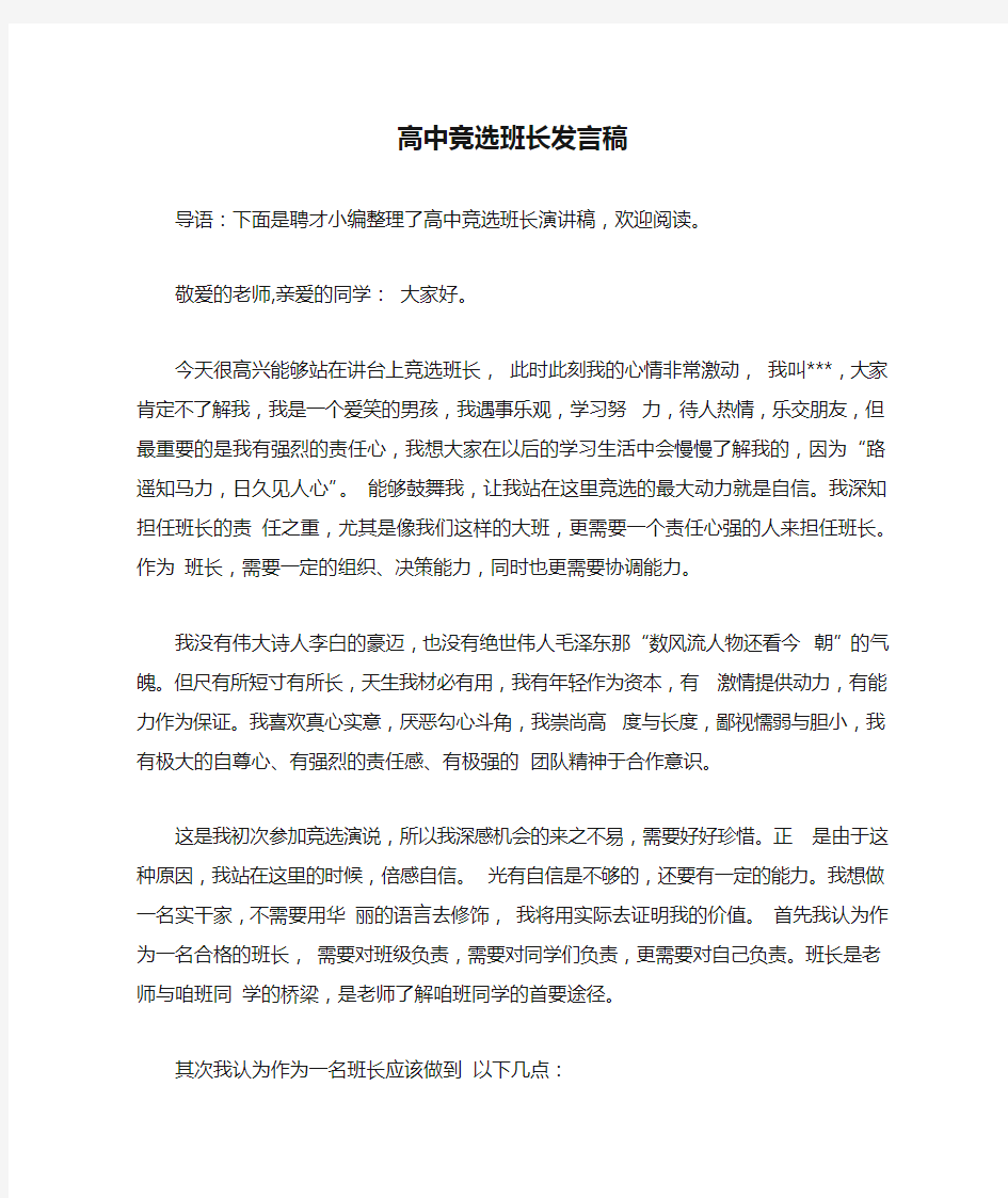 高中竞选班长发言稿