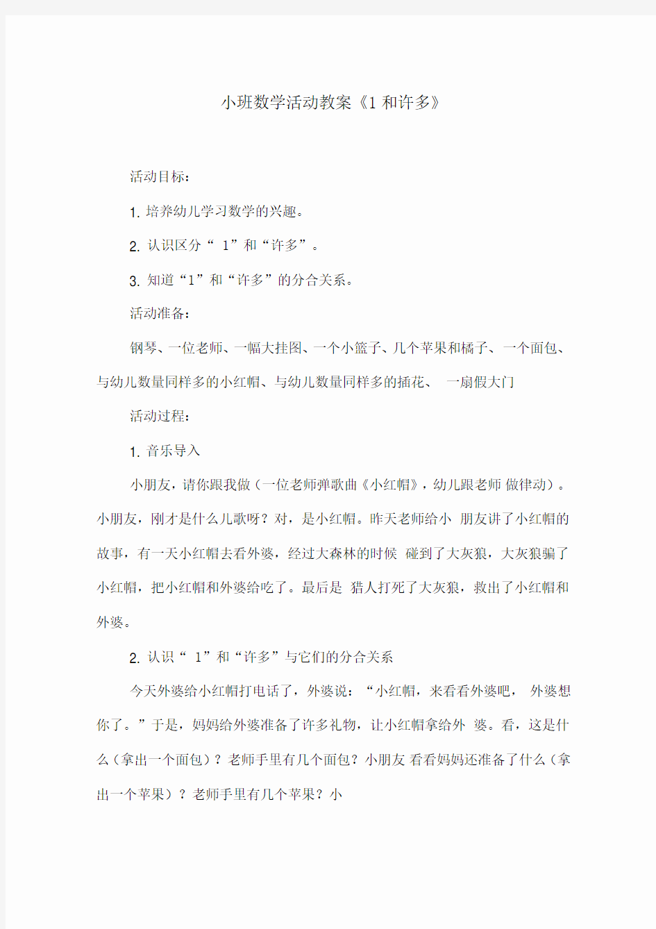 小班数学活动教案《1和许多》