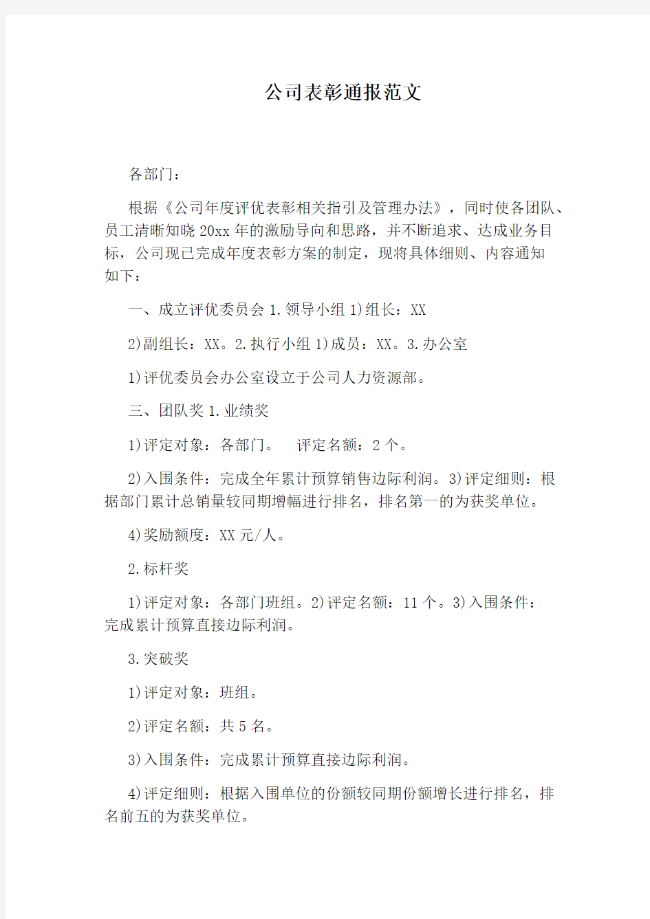 公司表彰通报范文