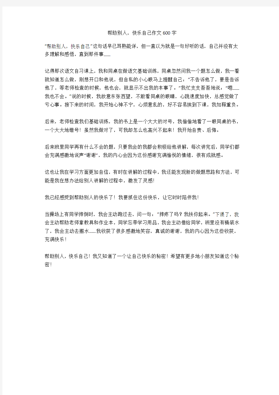 帮助别人,快乐自己作文600字(精华作文)