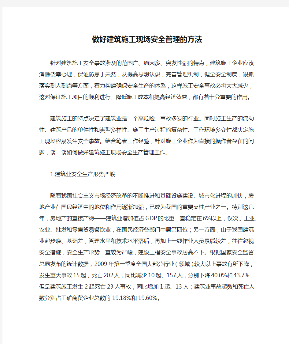 做好建筑施工现场安全管理的方法