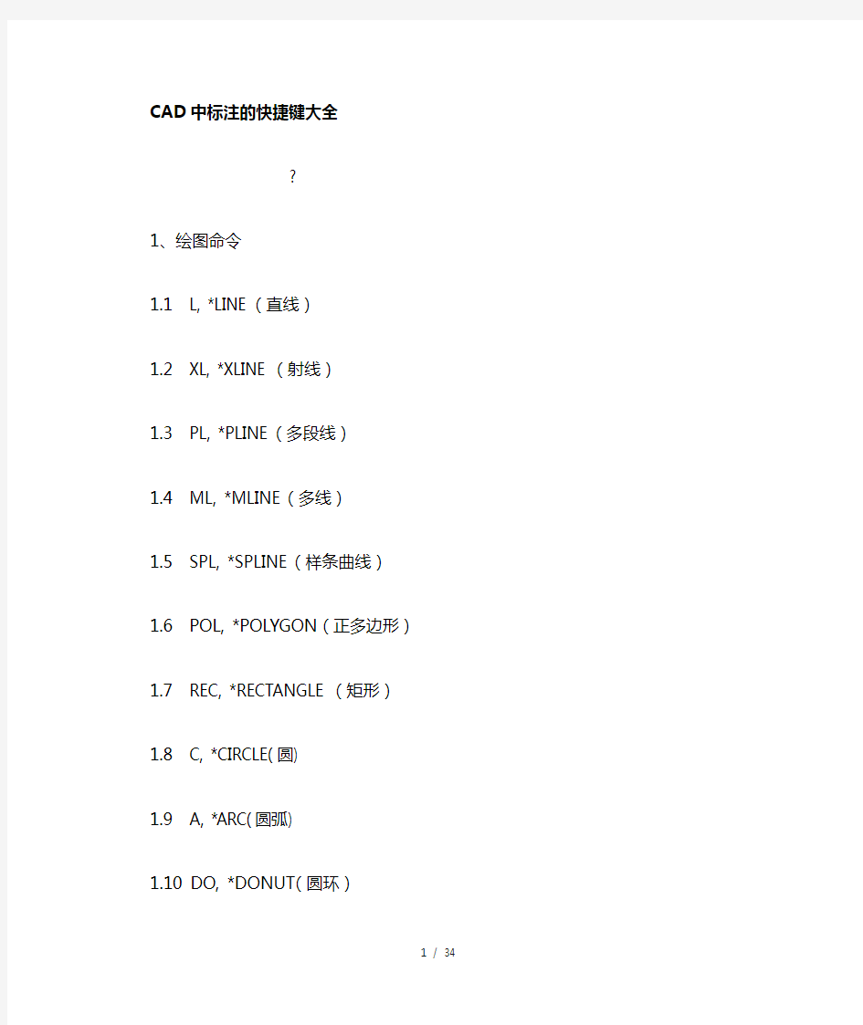 CAD中标注快捷键大全