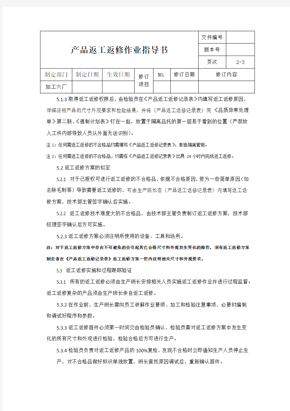 返工返修作业指导书