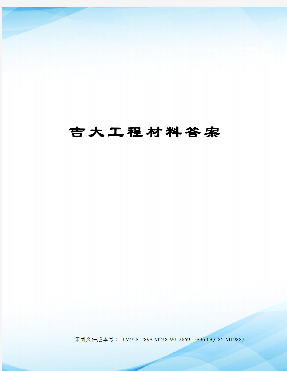 吉大工程材料答案图文稿