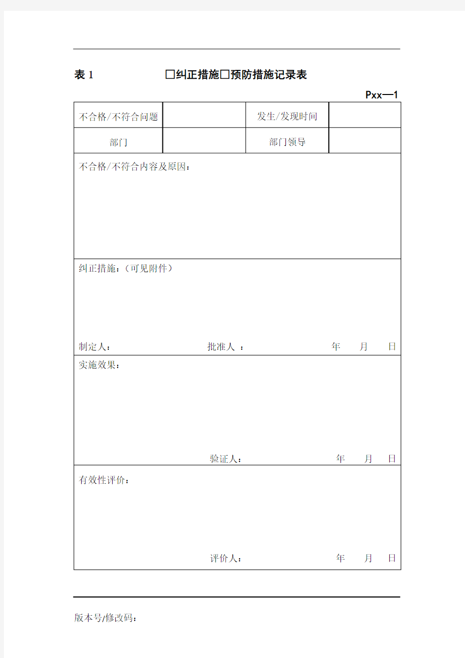 纠正措施□预防措施记录表