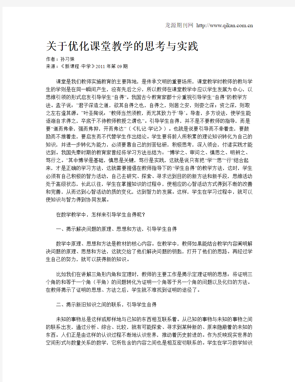 关于优化课堂教学的思考与实践