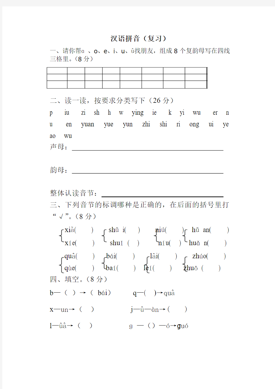 汉语拼音1