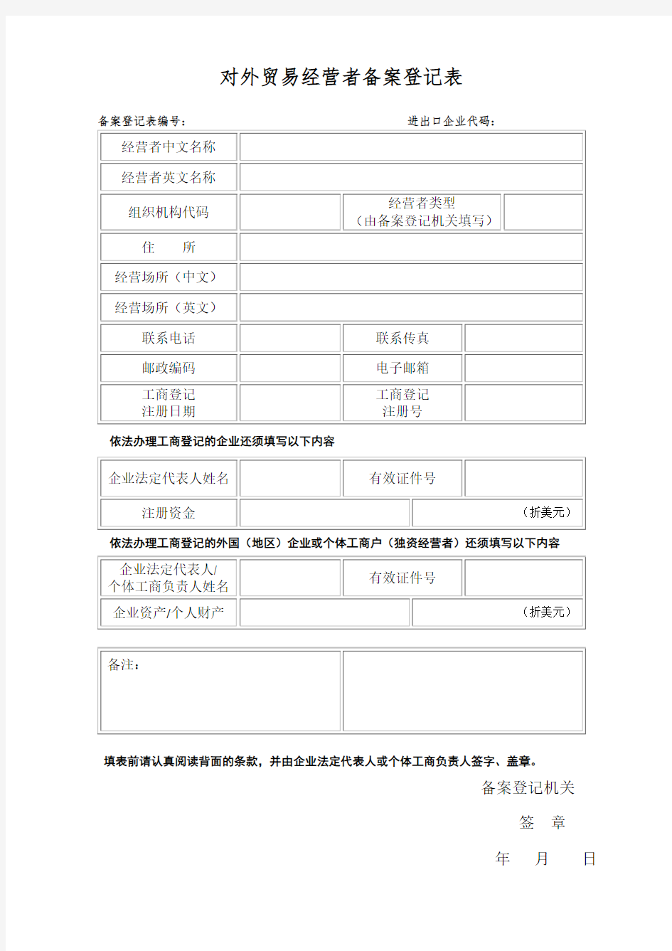 对外贸易经营者备案登记表(正反面2页)