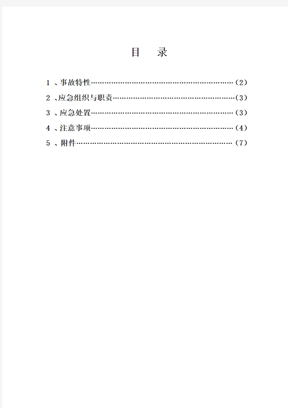 森林火灾现场应急处置方案