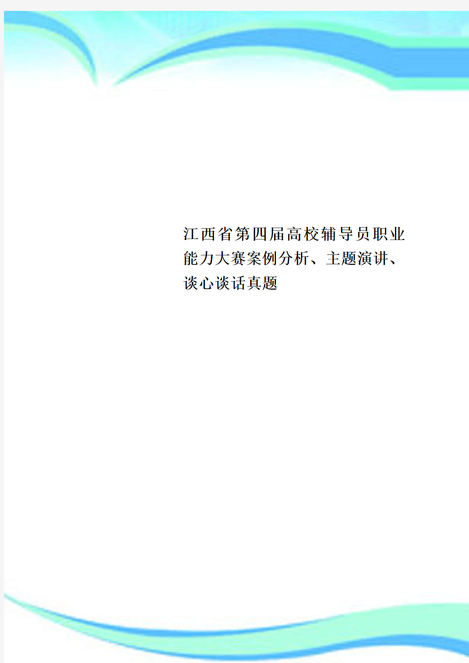 江西省第四届高校辅导员职业能力大赛案例研究分析、主题演讲、谈心谈话真题