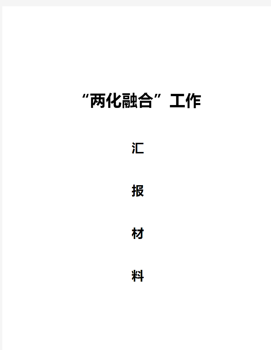 两化融合汇报材料