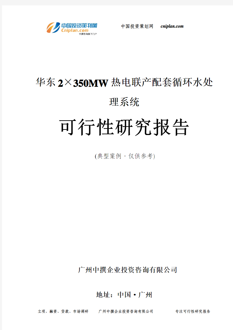 华东2×350MW热电联产配套循环水处理系统可行性研究报告-广州中撰咨询