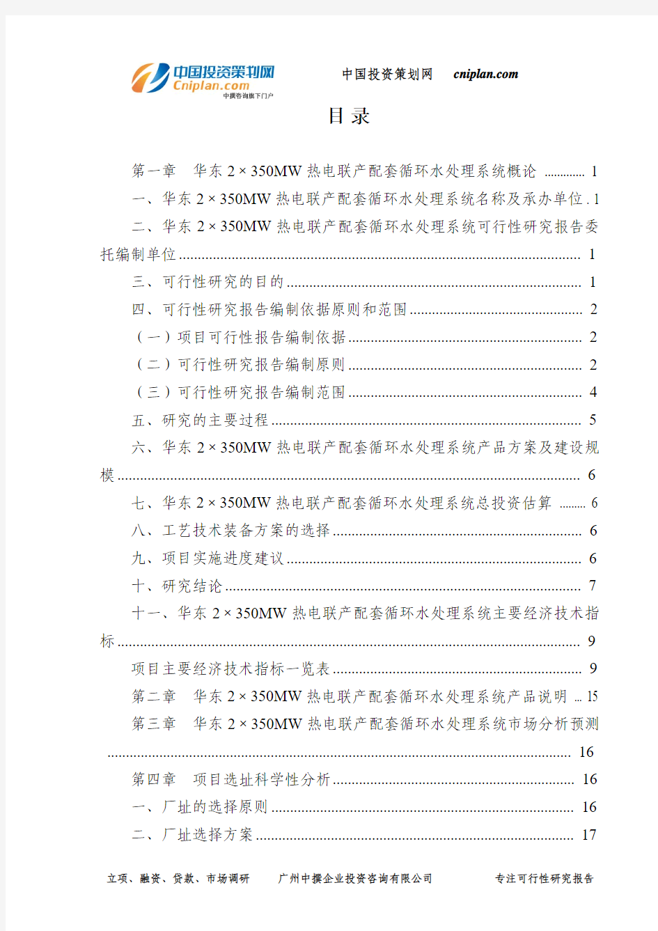 华东2×350MW热电联产配套循环水处理系统可行性研究报告-广州中撰咨询
