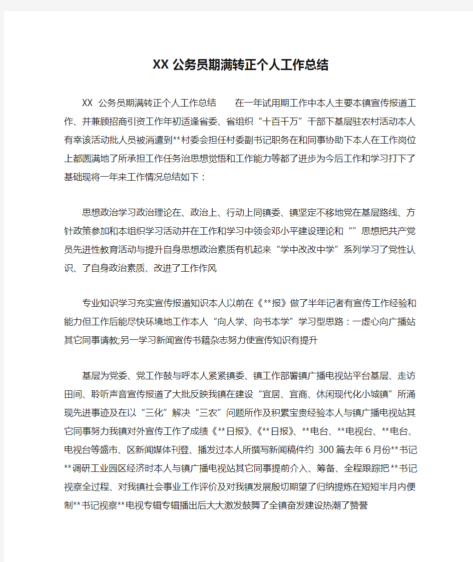 XX公务员期满转正个人工作总结