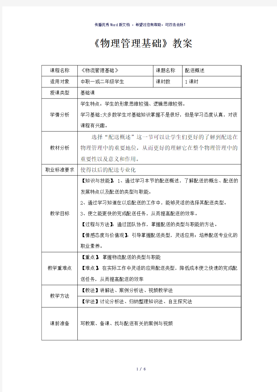 物流配送的教案-参考模板