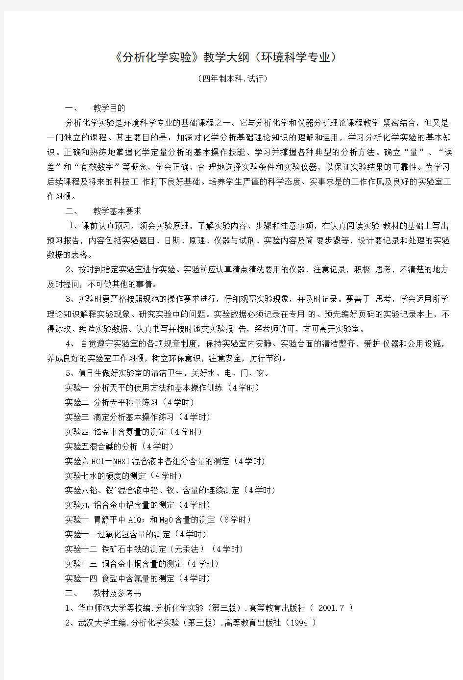 《分析化学实验》教学大纲(环境科学专业).doc