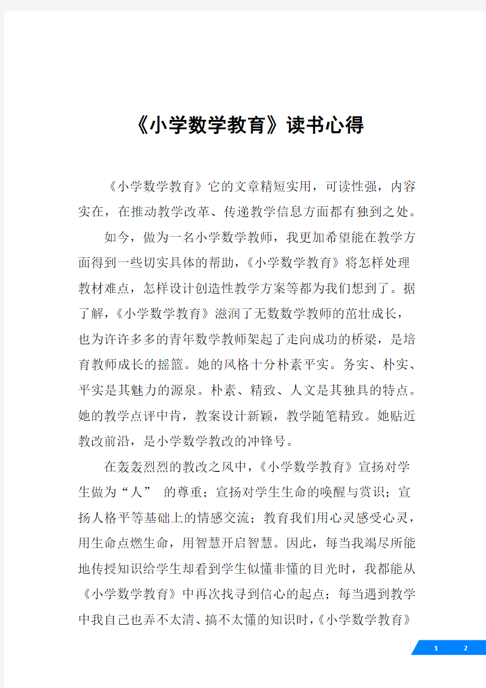 《小学数学教育》读书心得