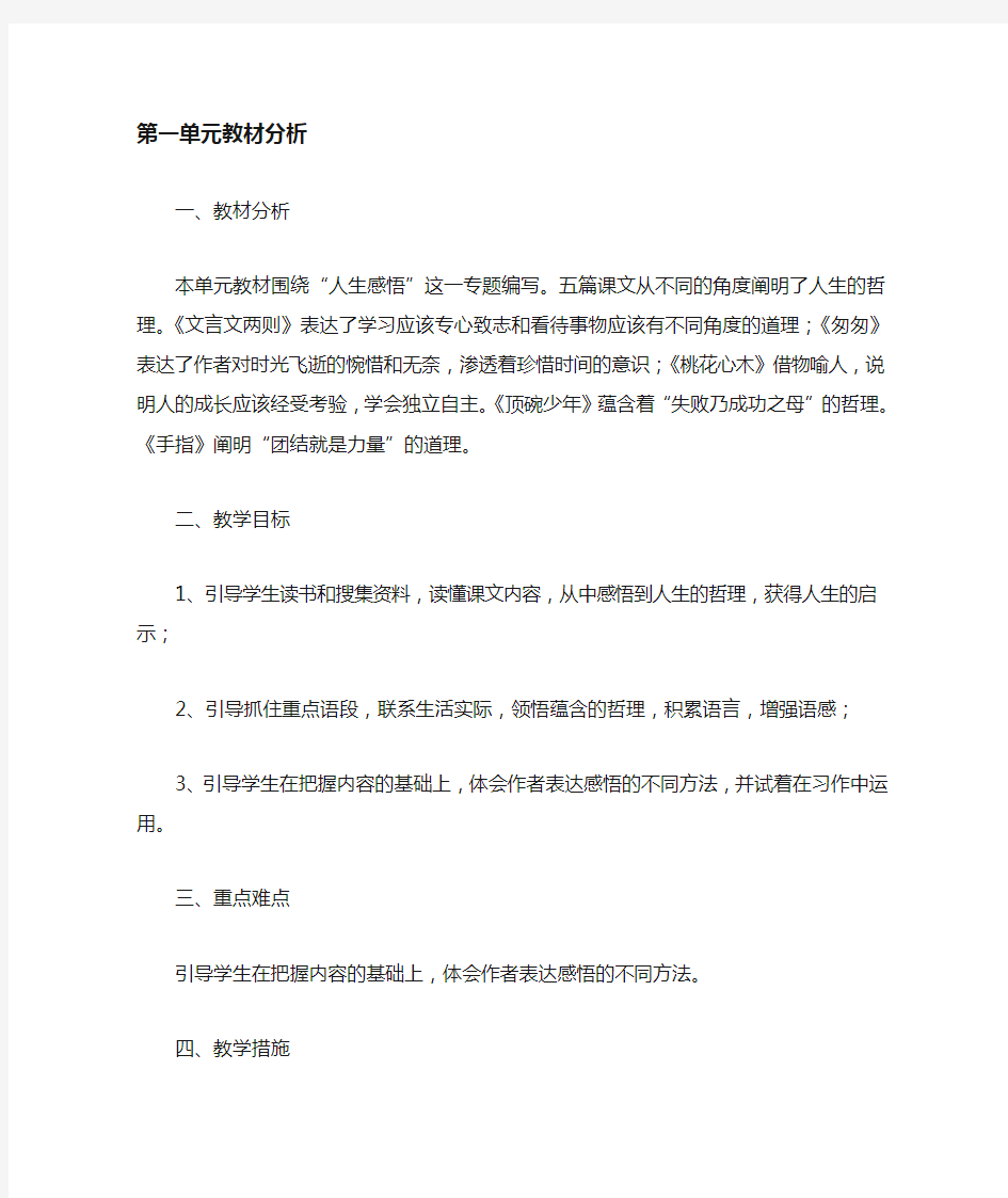 新课标人教版六年级语文下册单元教材分析、单元备课