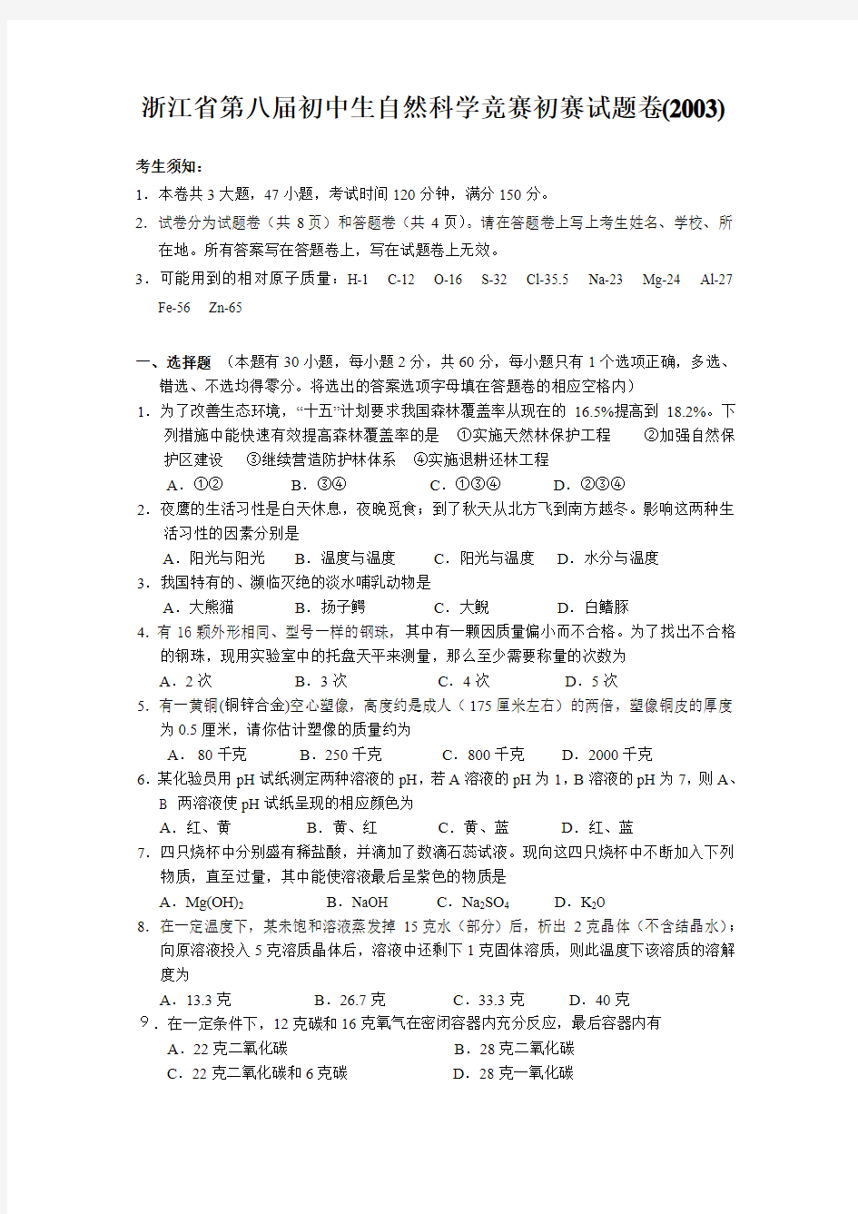 浙江省第八届初中生自然科学竞赛初赛试题卷(2003)