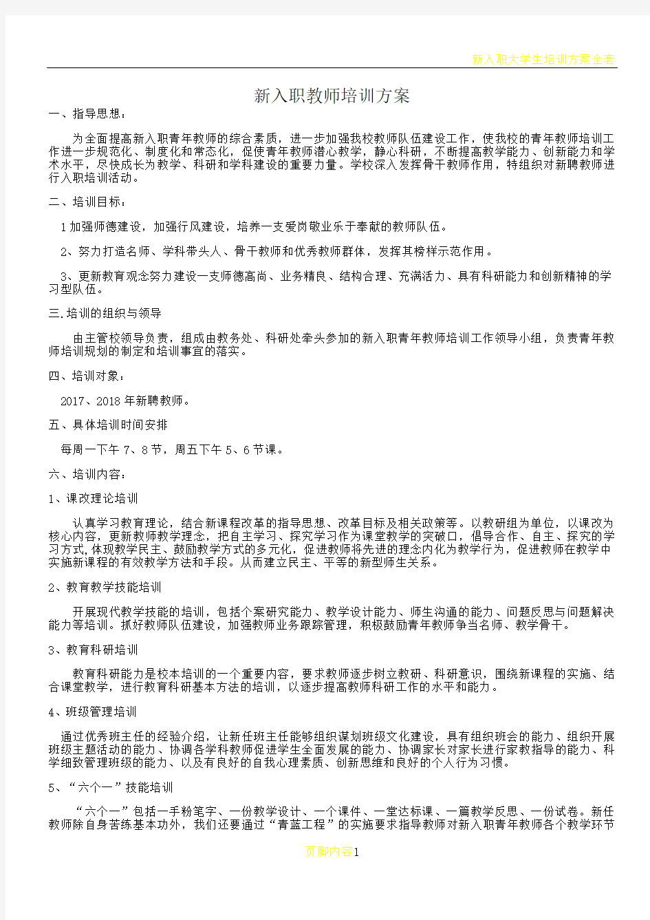 新入职教师培训方案