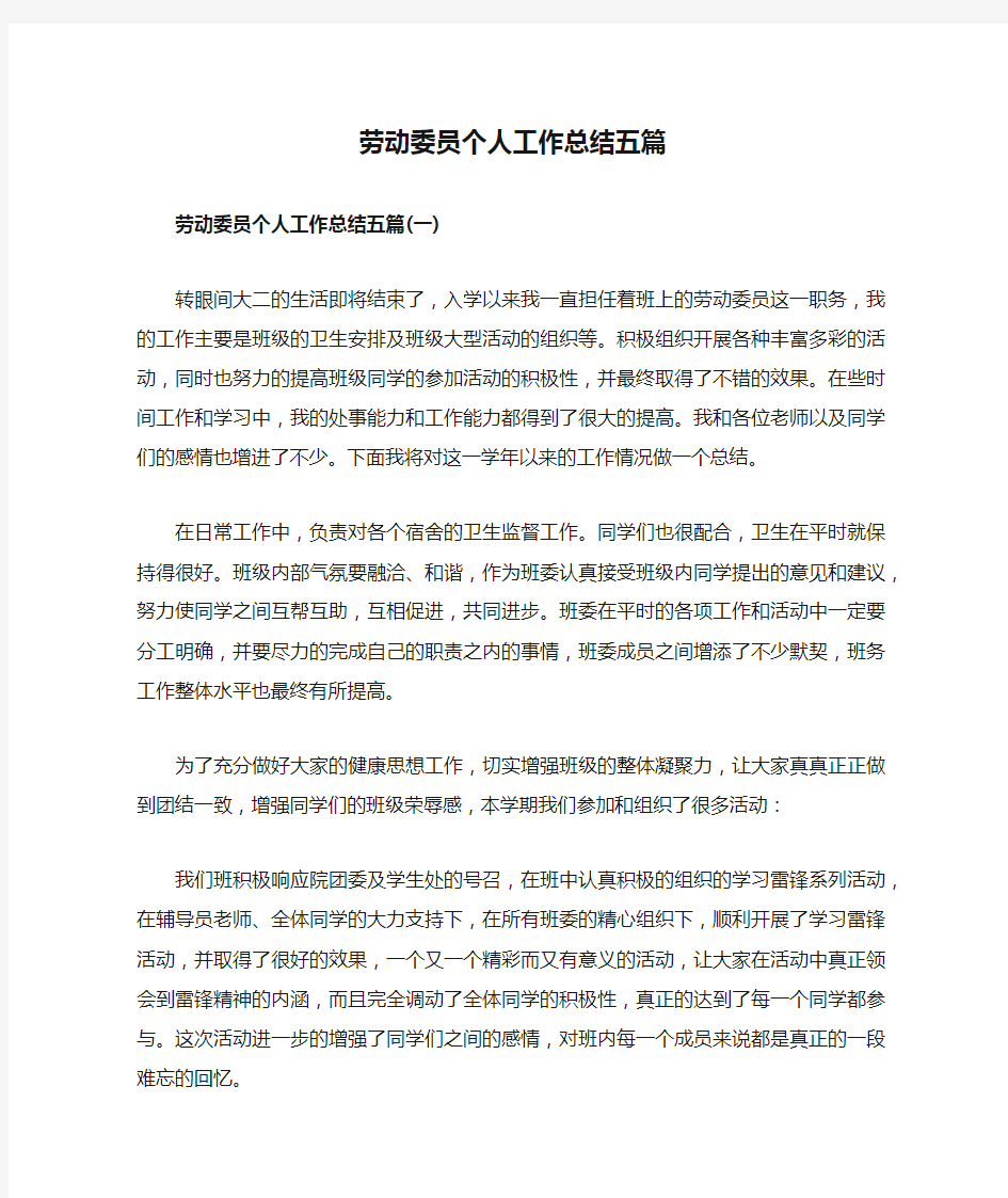 劳动委员个人工作总结五篇