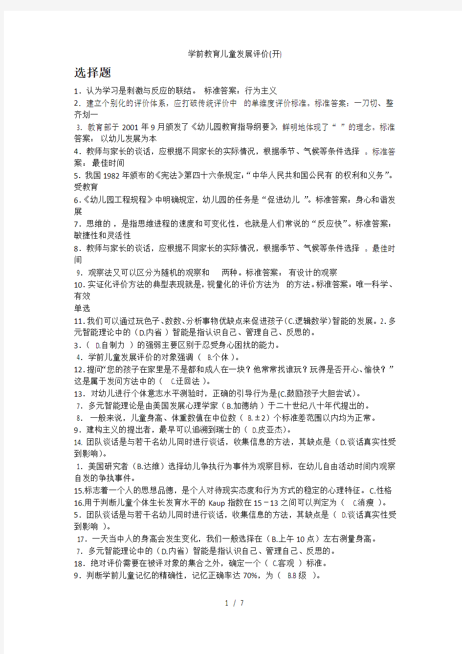 学前教育儿童发展评价(开)