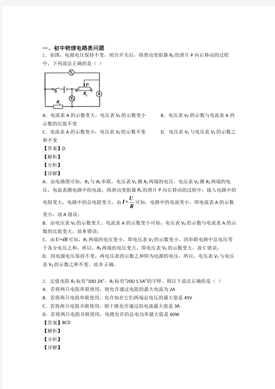 中考物理压轴题之电路类问题(突破提升)