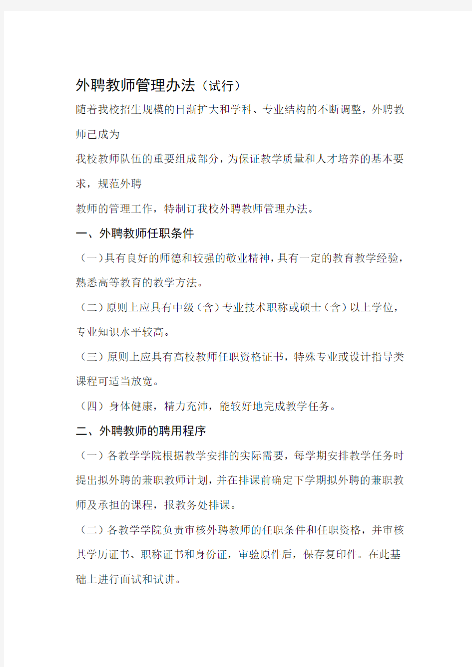 外聘教师管理办法