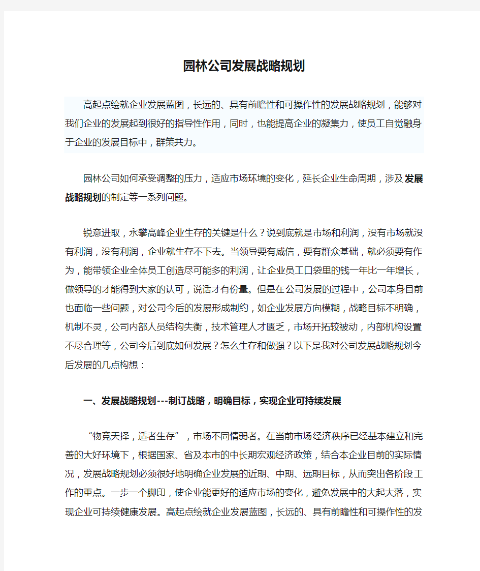 园林公司发展战略规划.doc