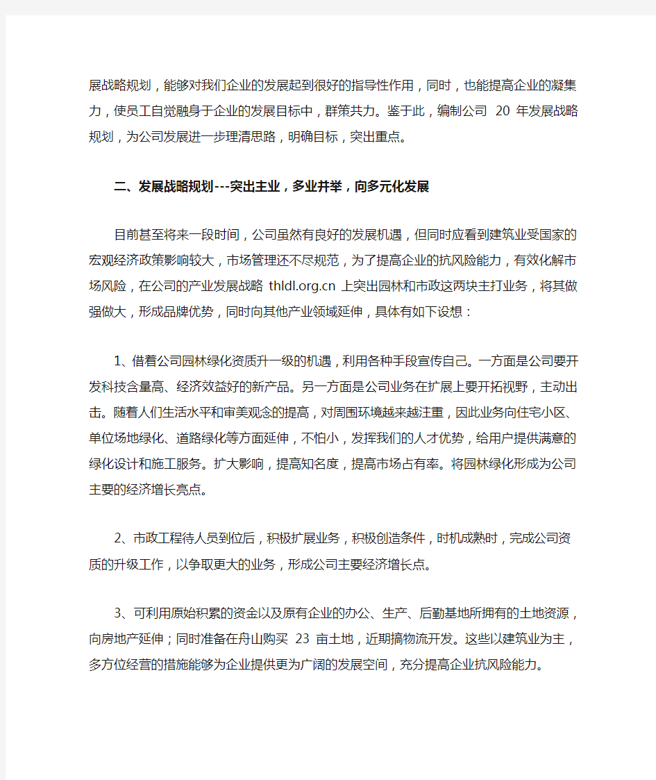 园林公司发展战略规划.doc