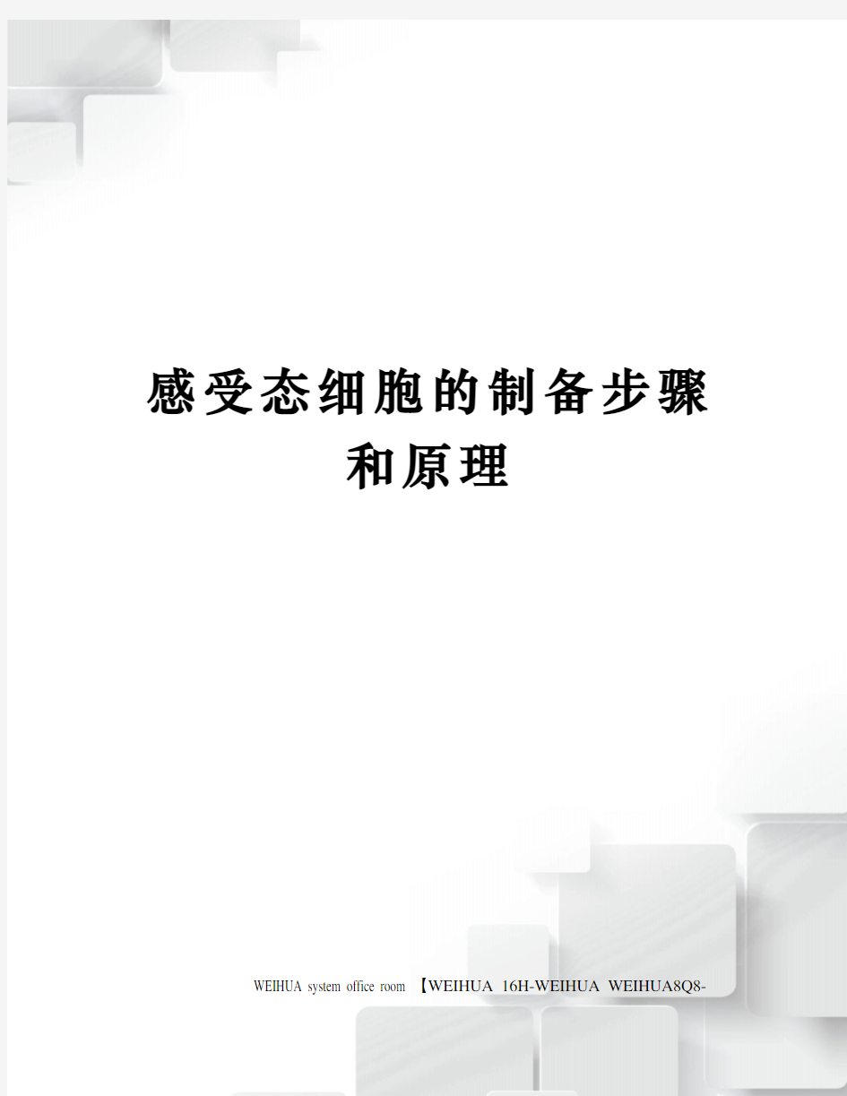 感受态细胞的制备步骤和原理修订稿