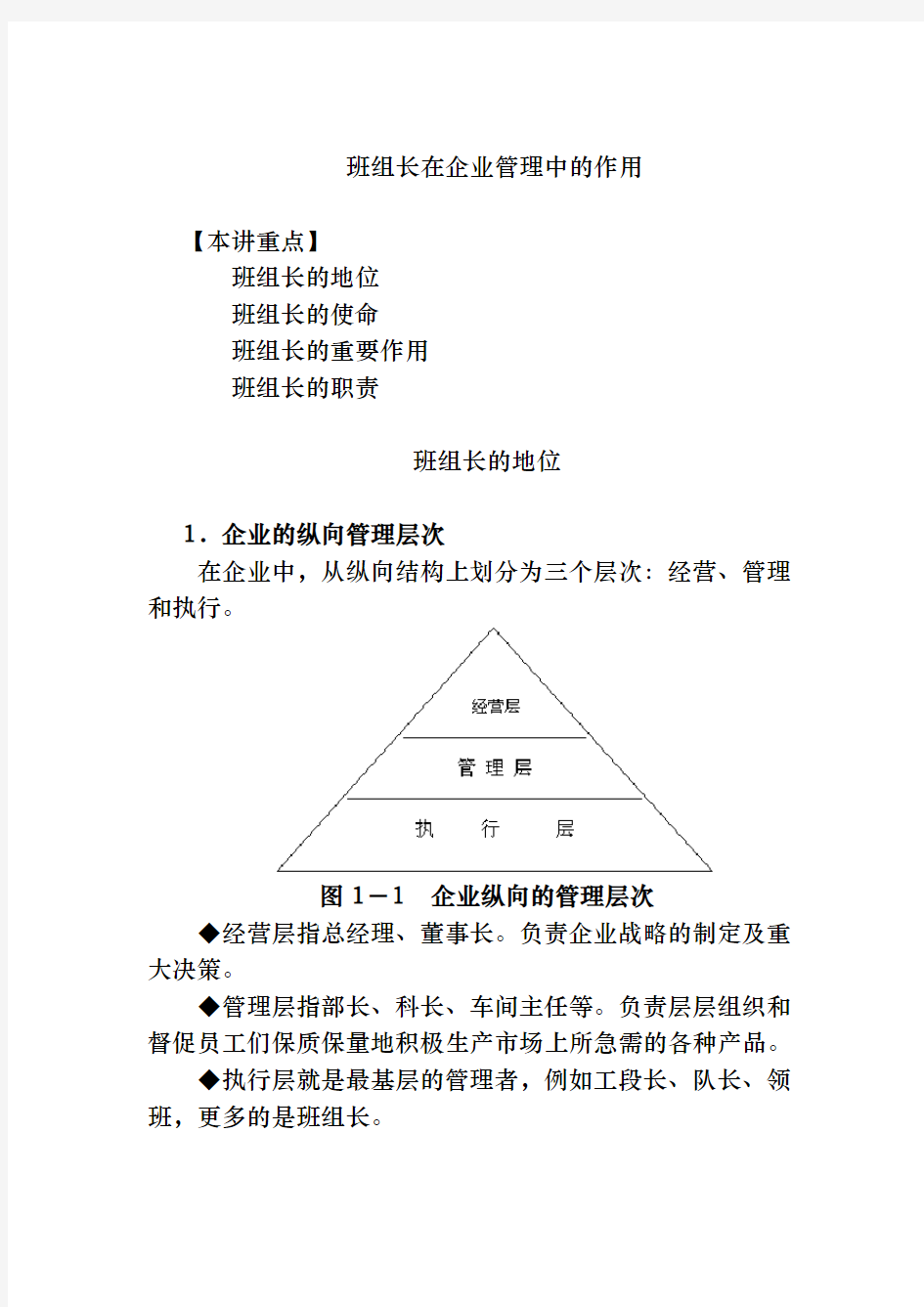 班组长的地位、作用与职责