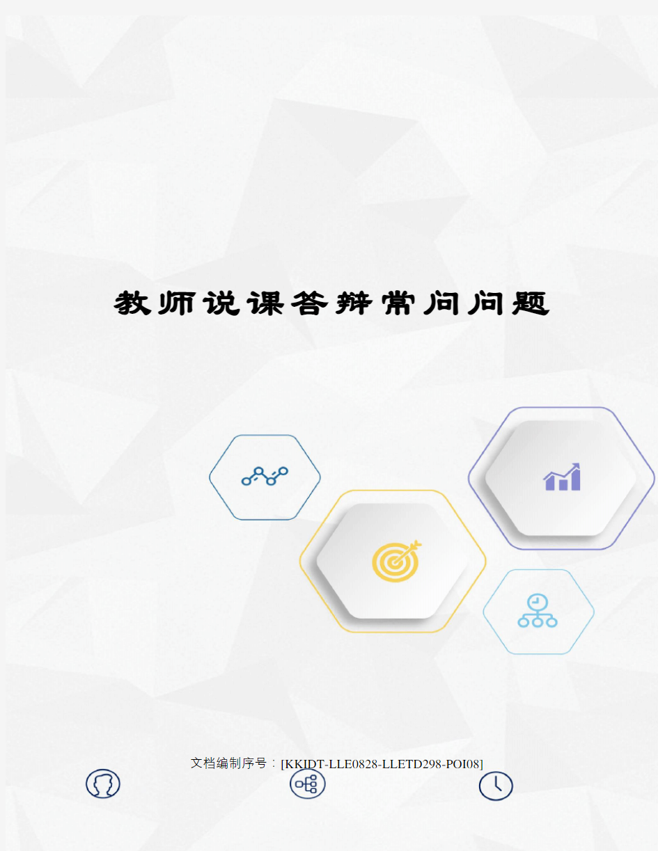 教师说课答辩常问问题