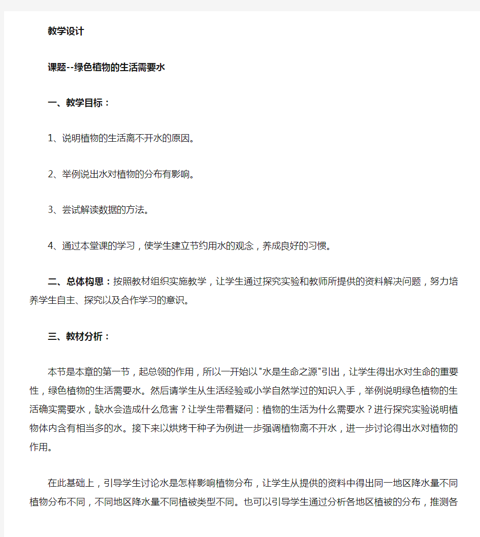 人教版生物七上第一节《 绿色植物的生活需要水》word教案一(1)