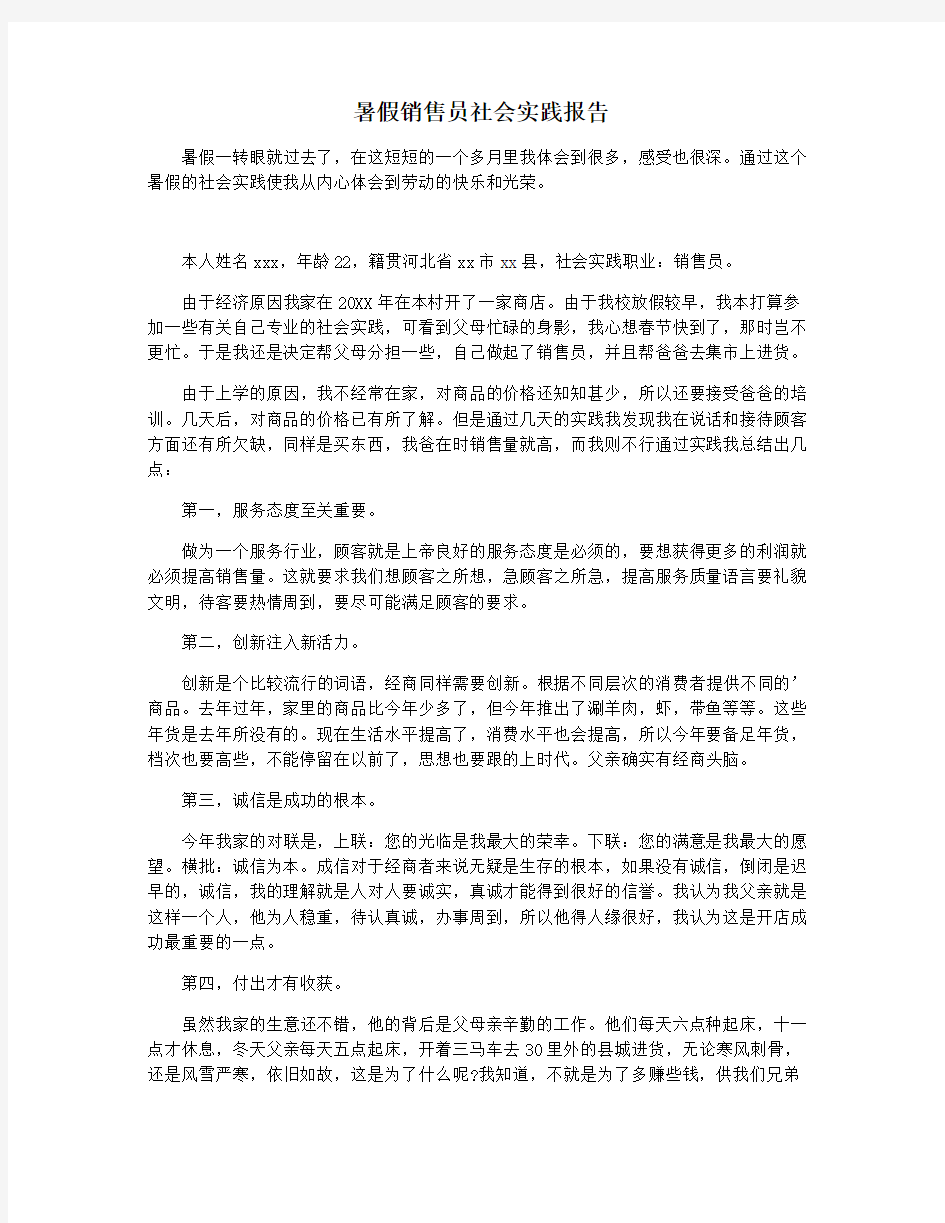 暑假销售员社会实践报告