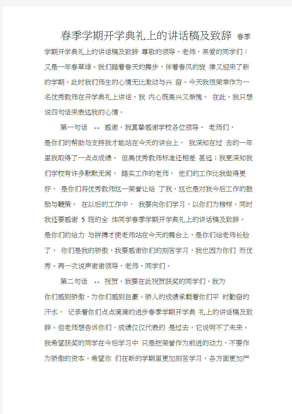 春季学期开学典礼上的讲话稿及致辞