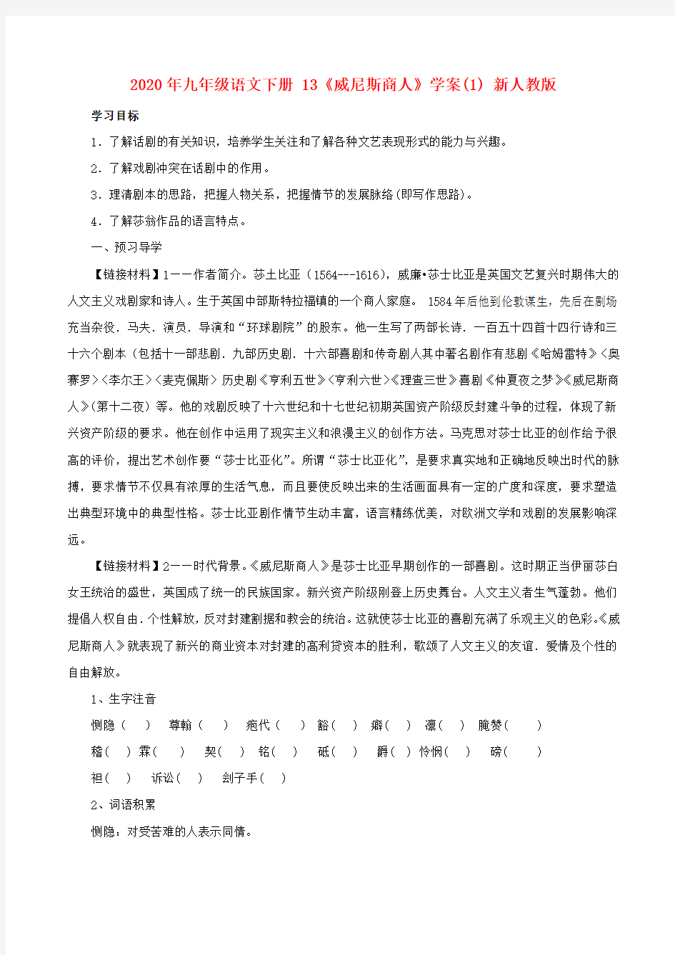 2020年九年级语文下册 13《威尼斯商人》学案(1) 新人教版.doc