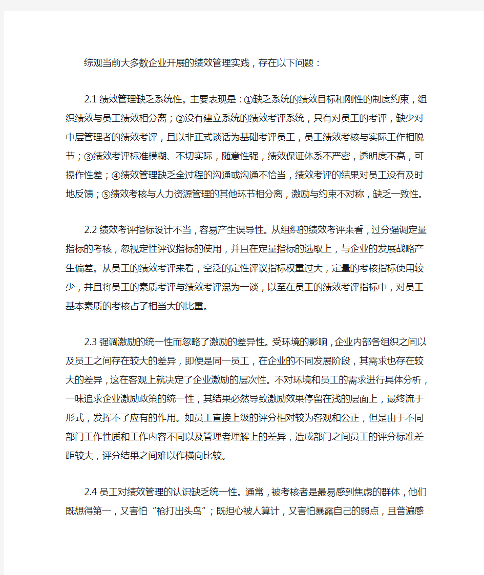 浅析企业绩效管理存在的问题与对策