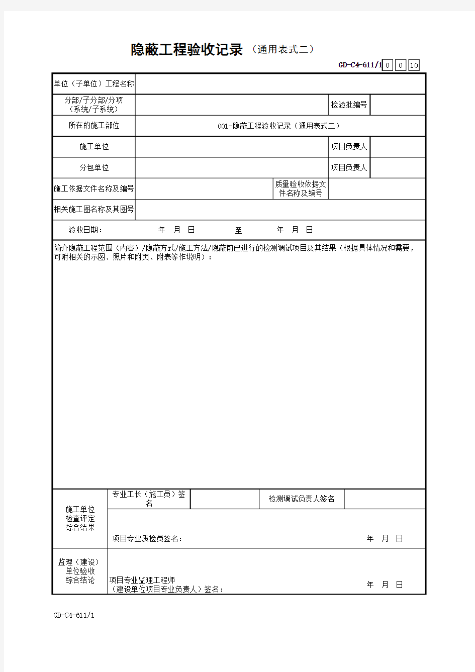 001-隐蔽工程验收记录(通用表式二)