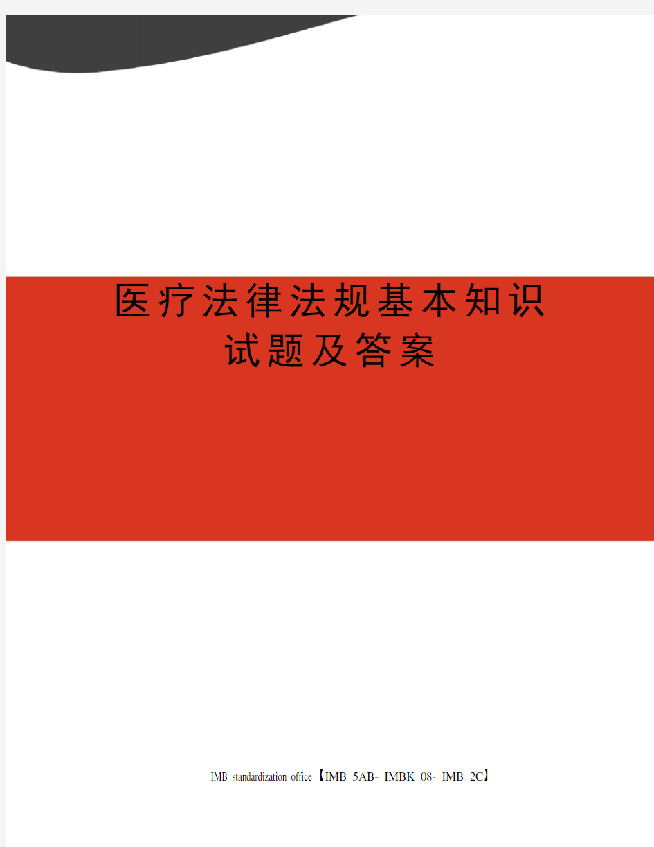 医疗法律法规基本知识试题及答案