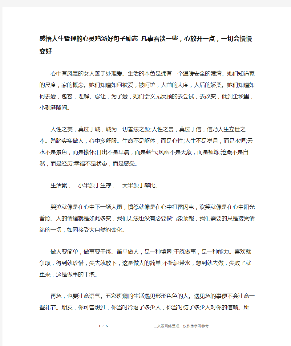 感悟人生哲理的心灵鸡汤好句子励志 凡事看淡一些,心放开一点,一切会慢慢变好