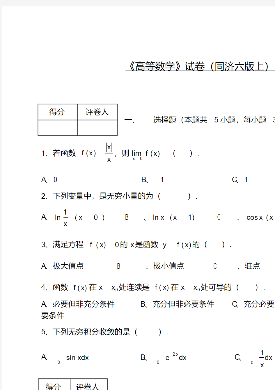 《高等数学》期末试卷及答案